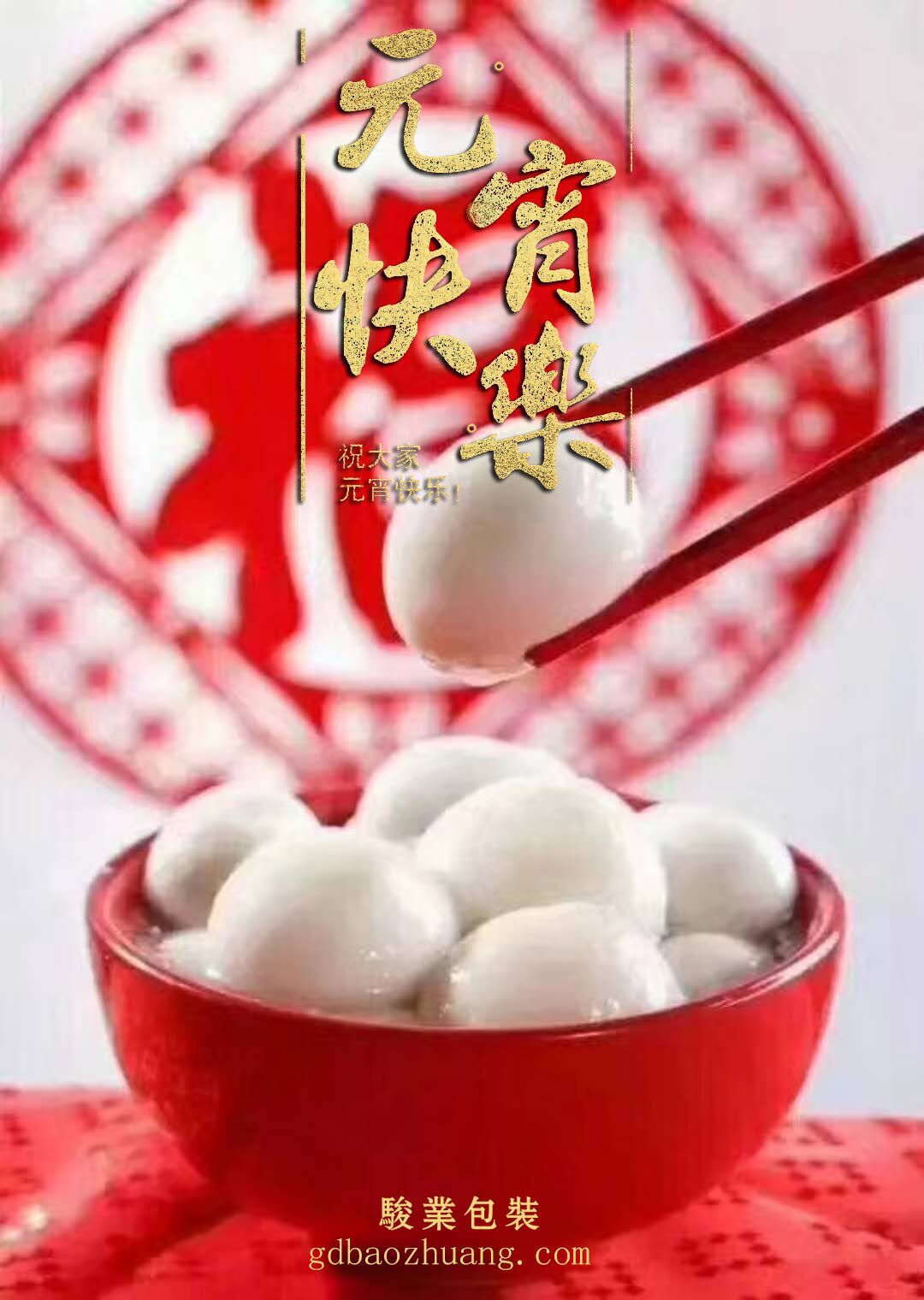 駿業(yè)包裝恭祝大家元宵節(jié)快樂！